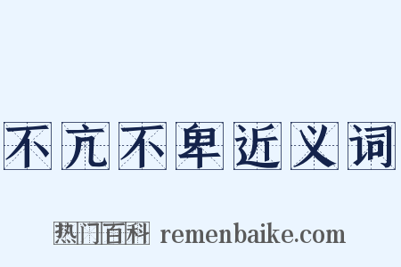 不亢不卑近义词是什么意思的图片
